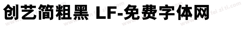 创艺简粗黑 LF字体转换